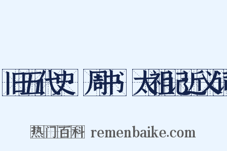 旧五代史·周书·太祖记近义词是什么意思的图片